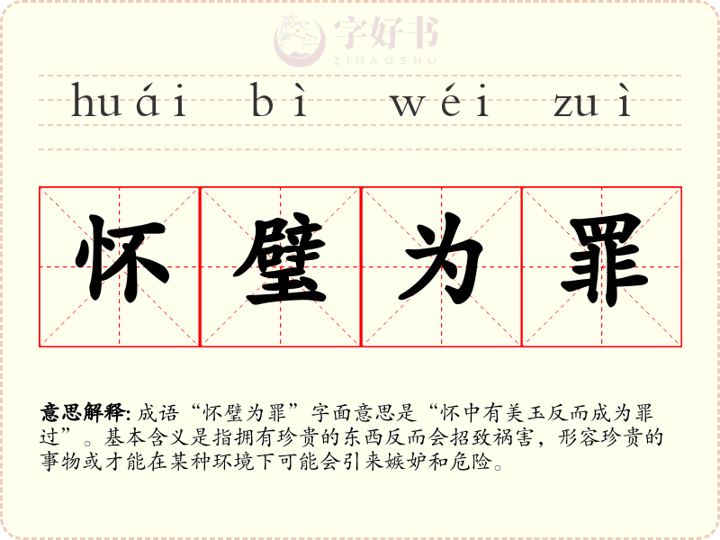 怀璧为罪