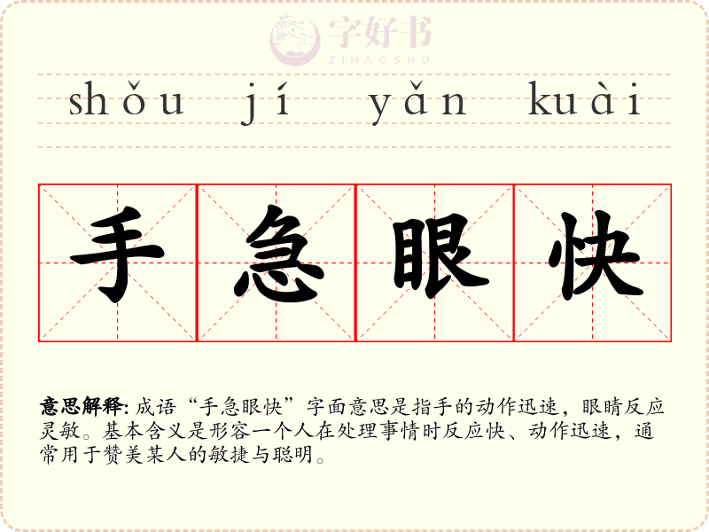 手急眼快