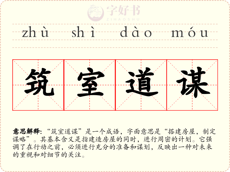 筑室道谋