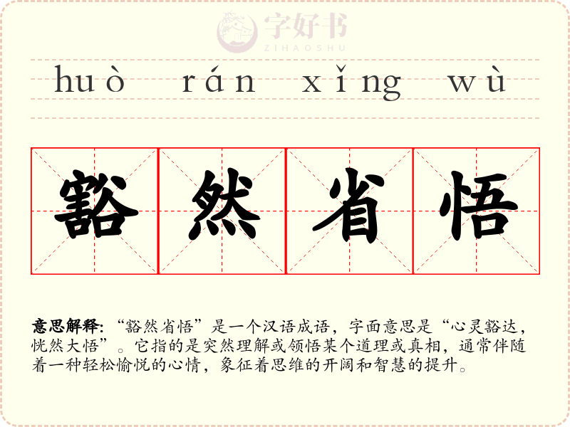 豁然省悟