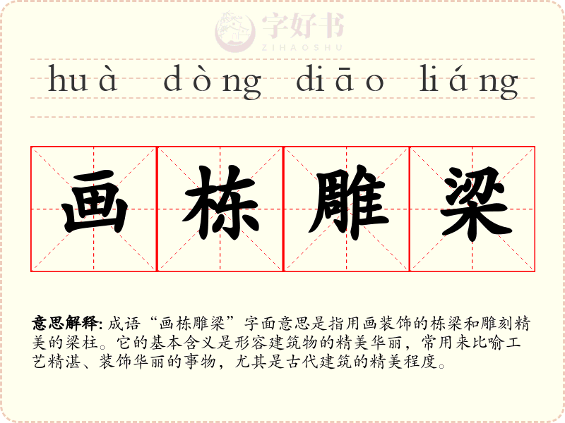 画栋雕梁