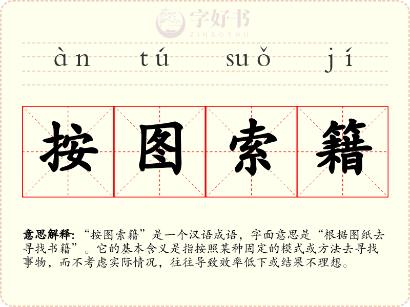 按图索籍