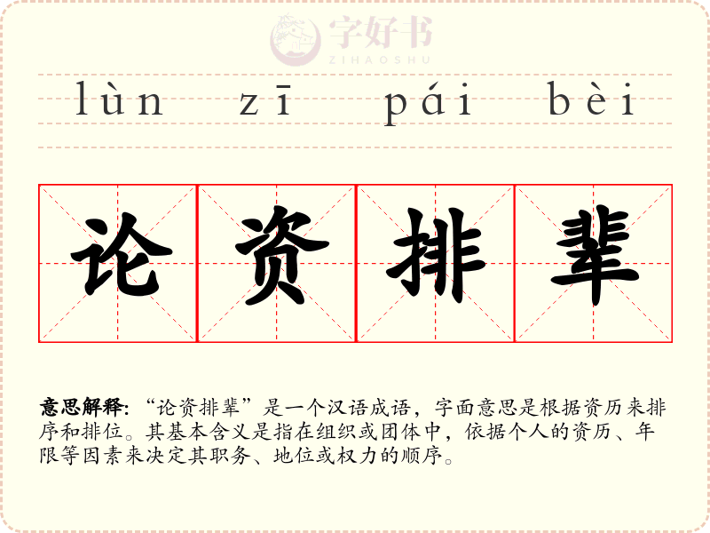 论资排辈