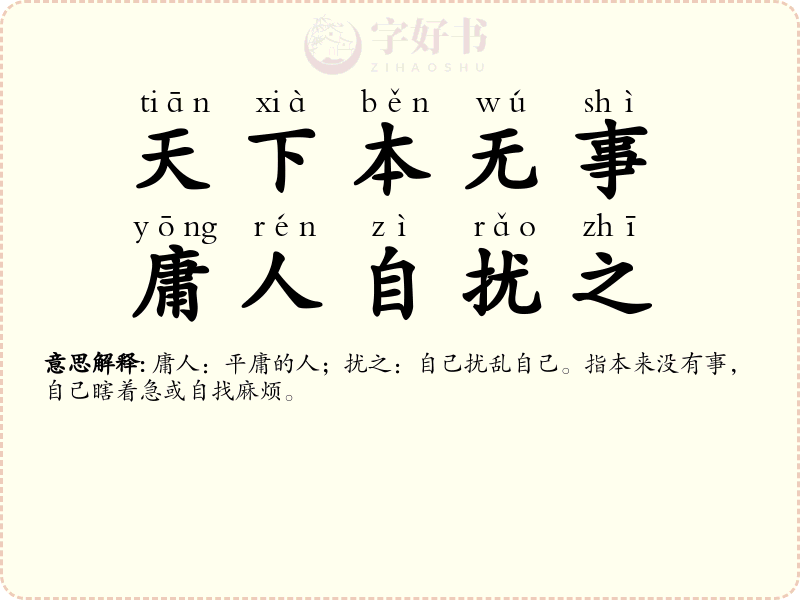 天下本无事，庸人自扰之