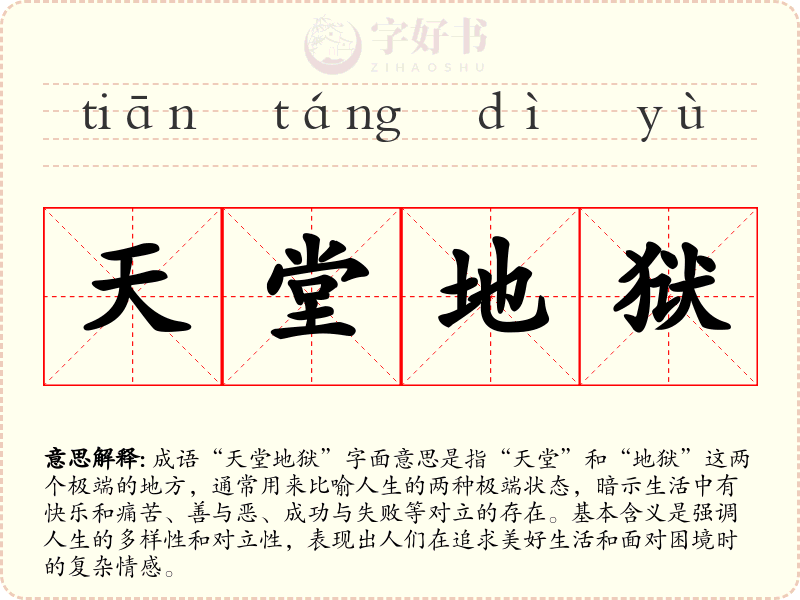 天堂地狱