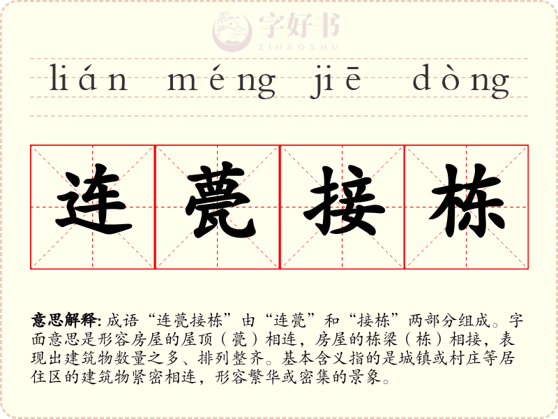 连甍接栋