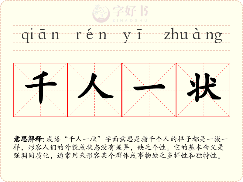 千人一状