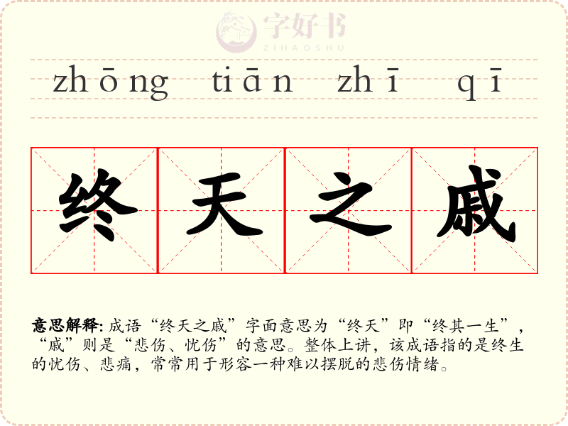 终天之戚