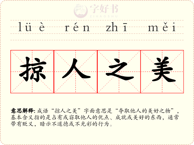 掠人之美