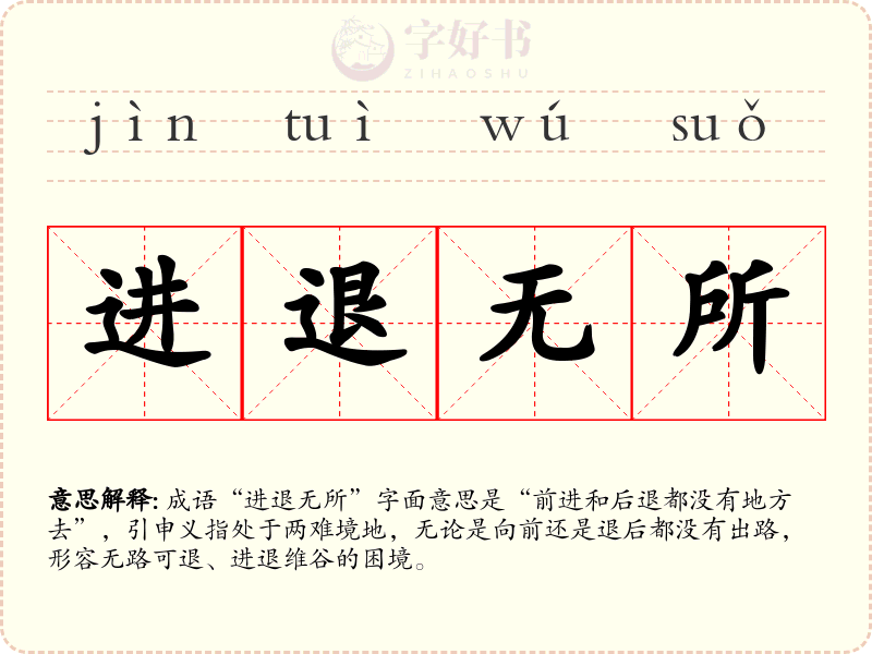 进退无所