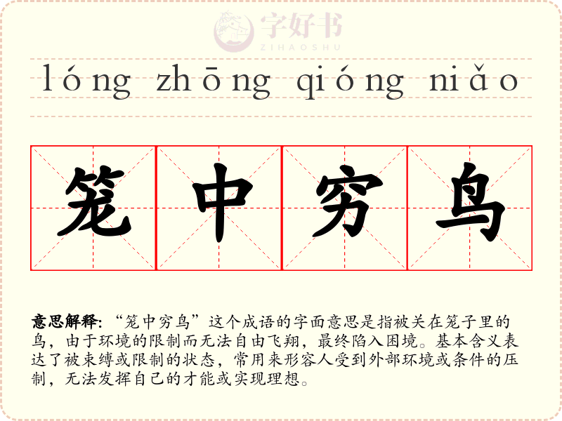 笼中穷鸟