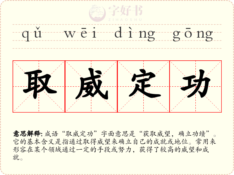 取威定功