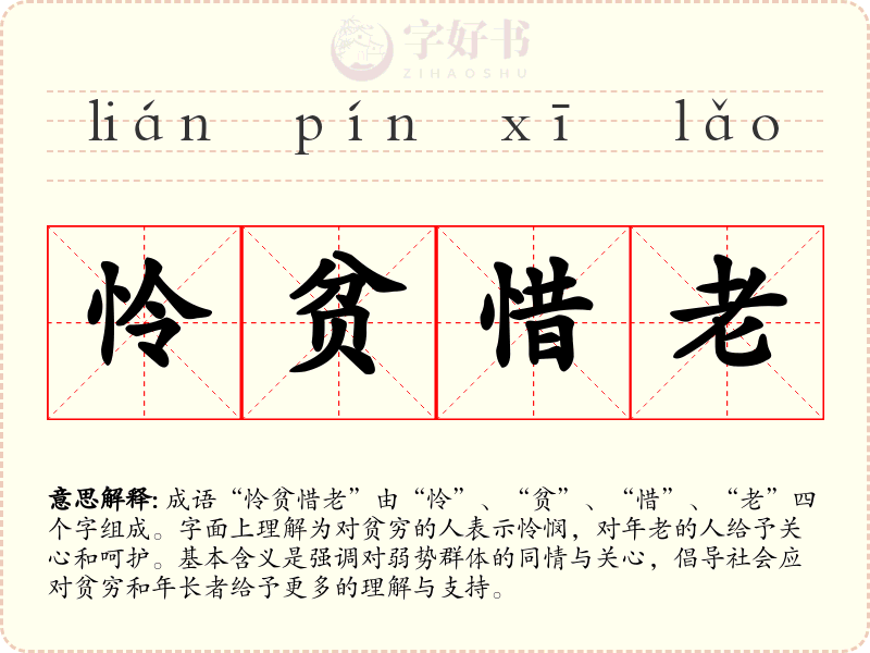 怜贫惜老