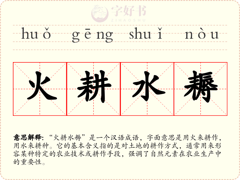 火耕水耨
