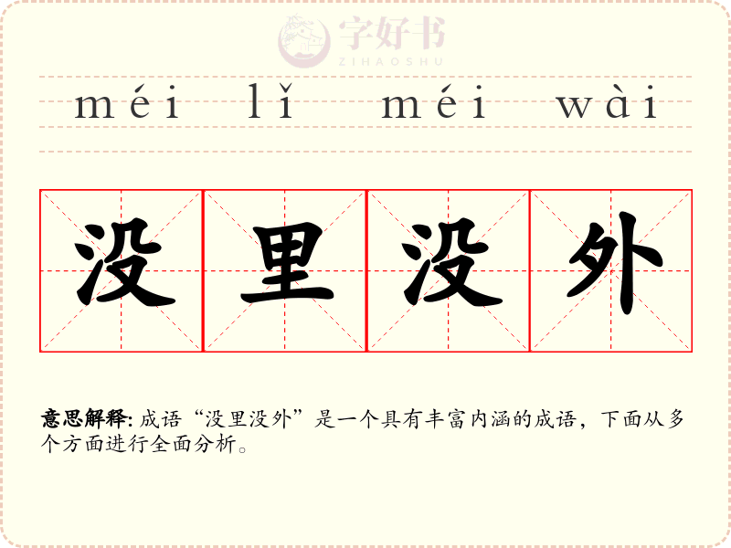没里没外