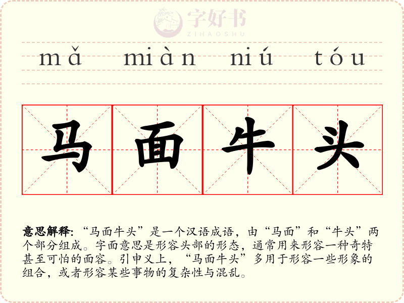 马面牛头