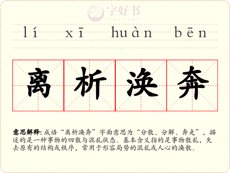 离析涣奔