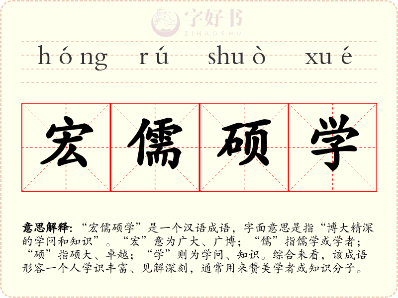 宏儒硕学