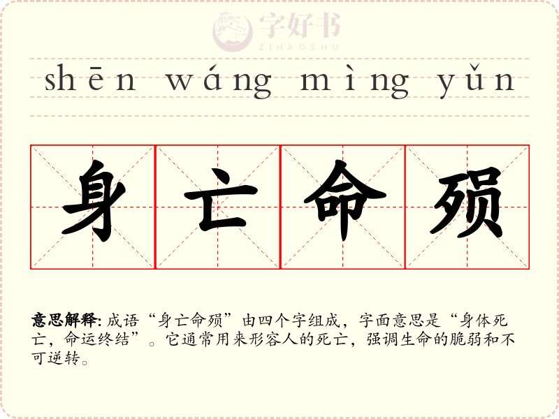 身亡命殒