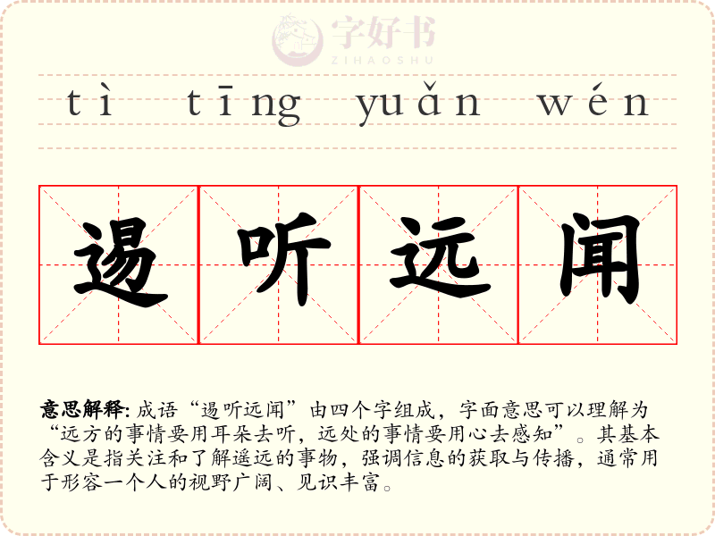 逷听远闻