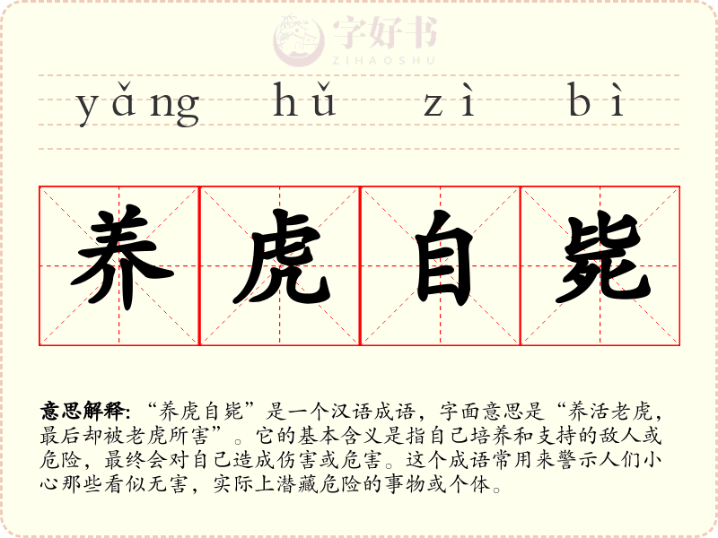 养虎自毙