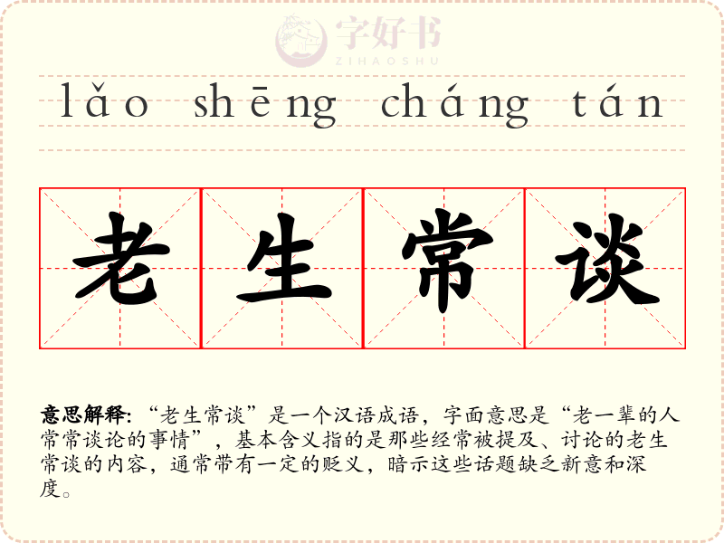 老生常谈