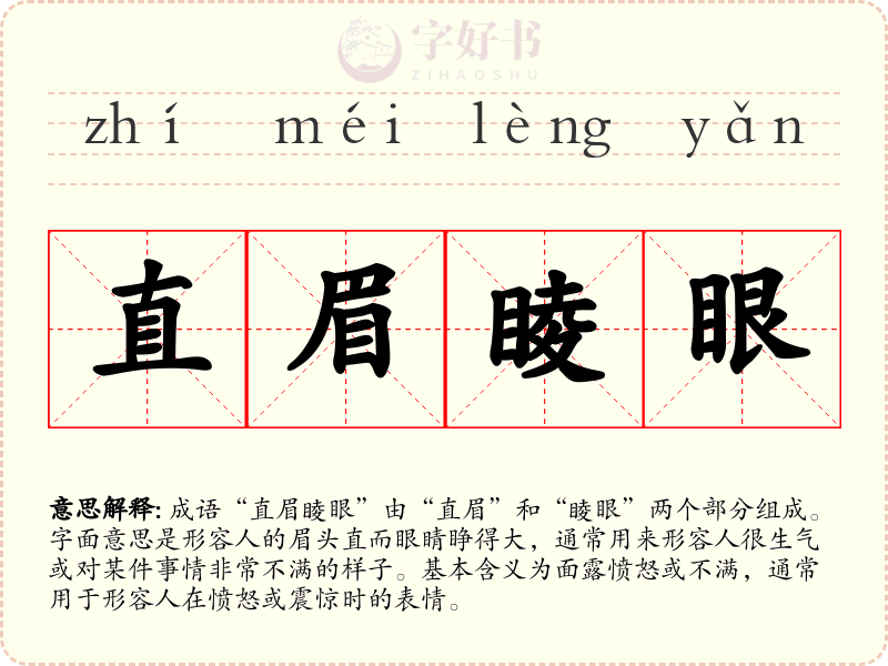 直眉睖眼