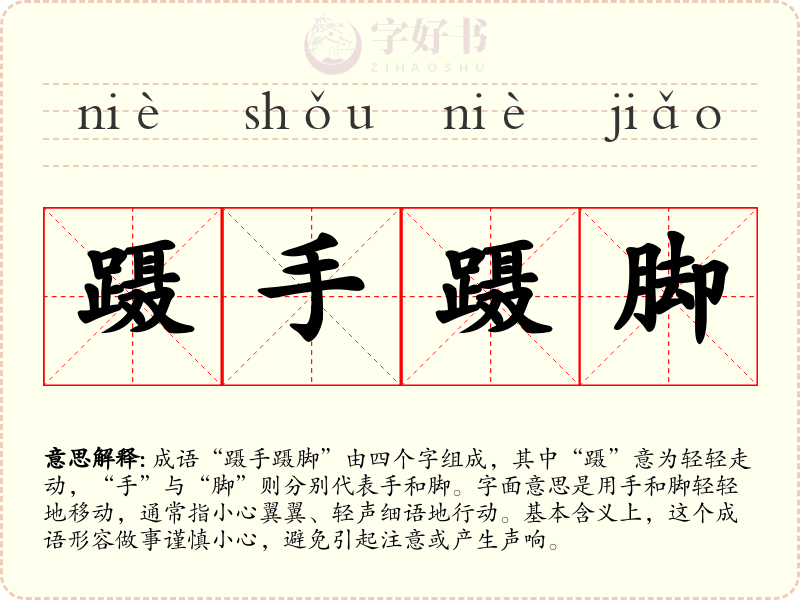 蹑手蹑脚