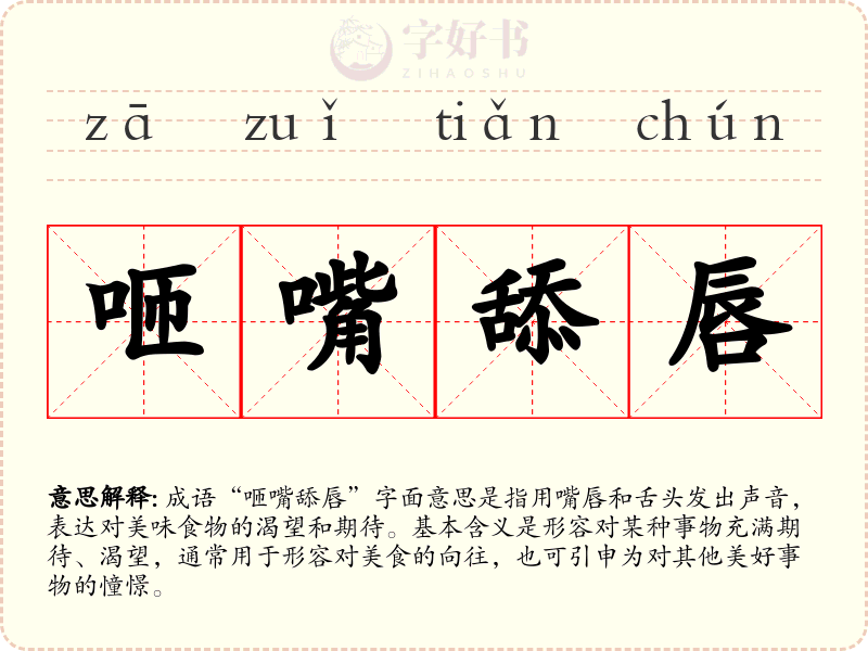 咂嘴舔唇