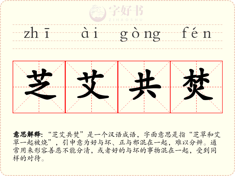 芝艾共焚