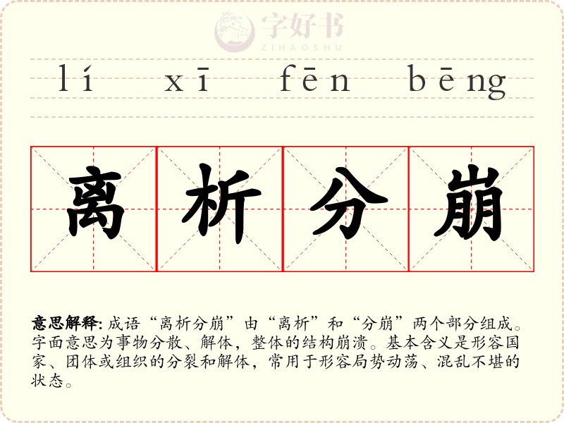 离析分崩