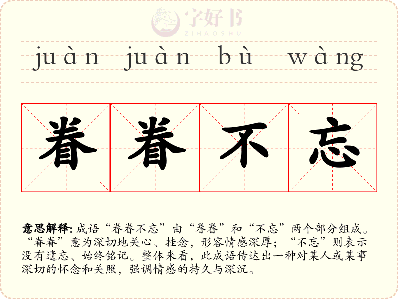 眷眷不忘