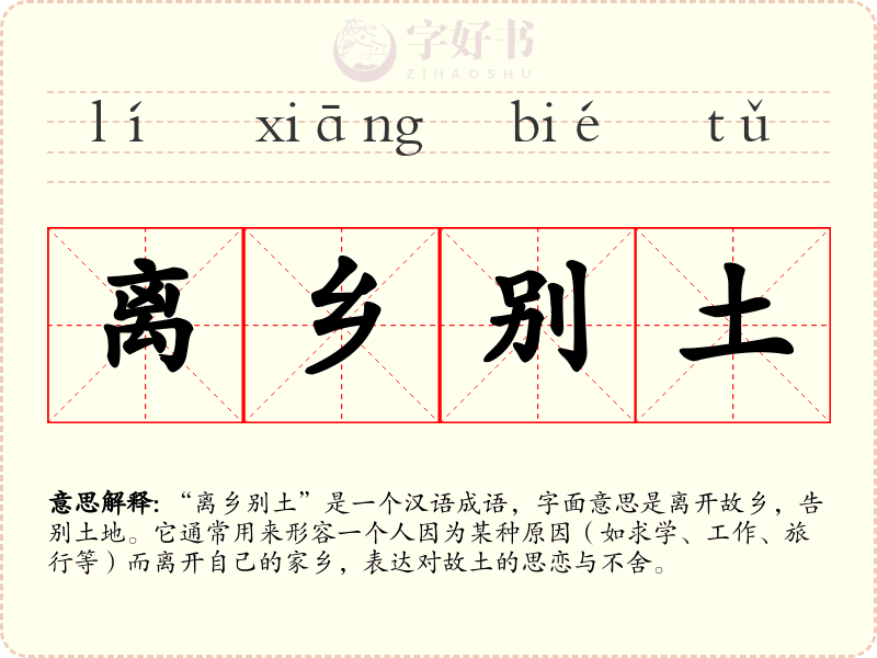 离乡别土