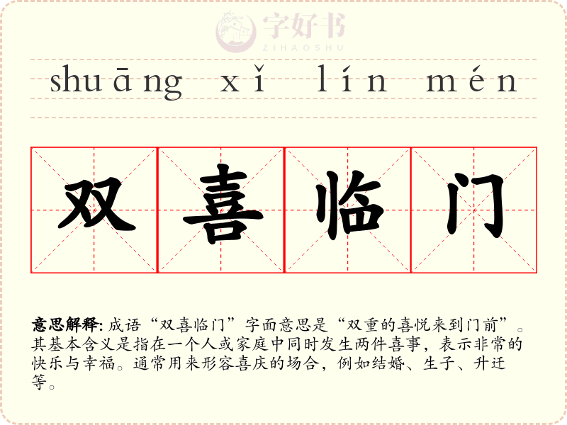 双喜临门