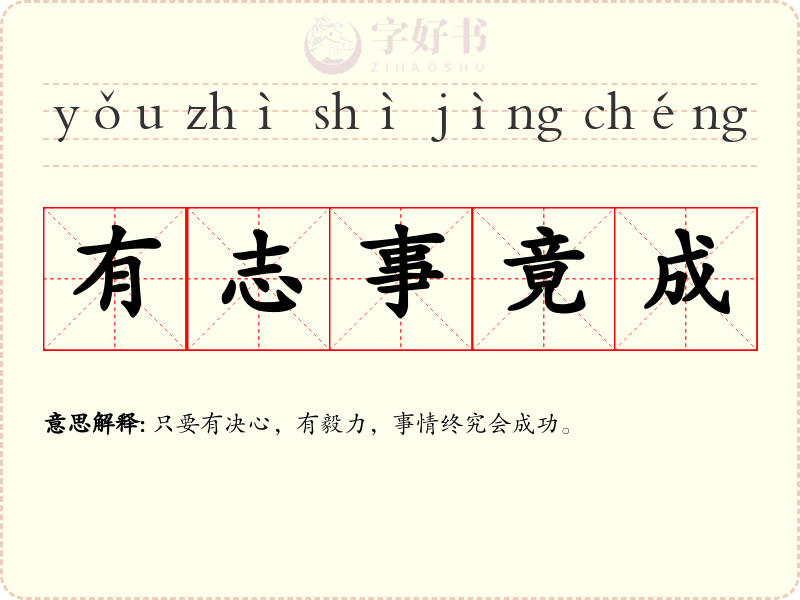 有志事竟成