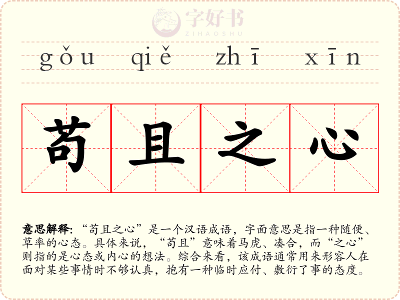苟且之心