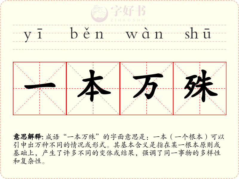 一本万殊