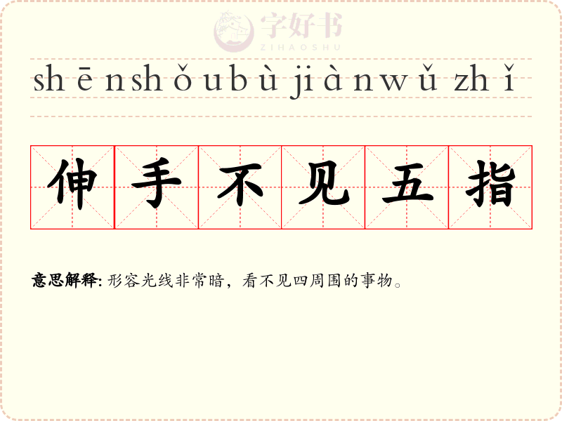 伸手不见五指