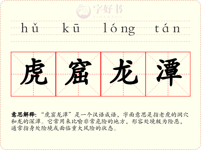 虎窟龙潭