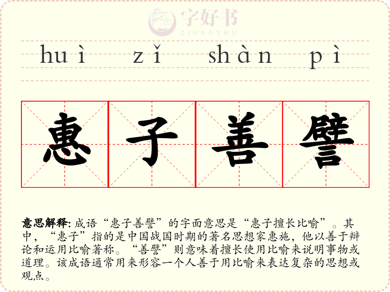惠子善譬