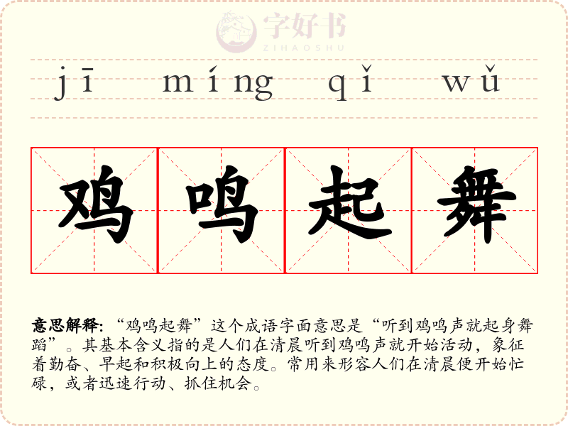 鸡鸣起舞