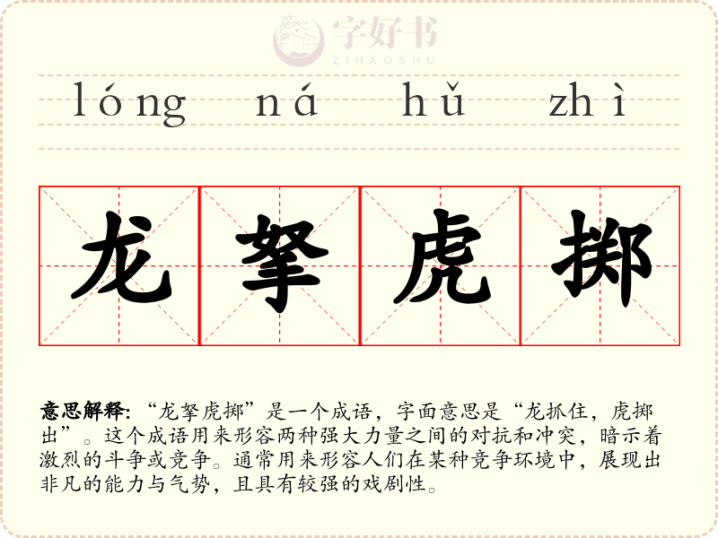龙拏虎掷