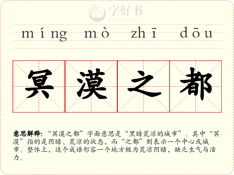 冥漠之都