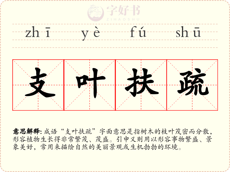 支叶扶疏
