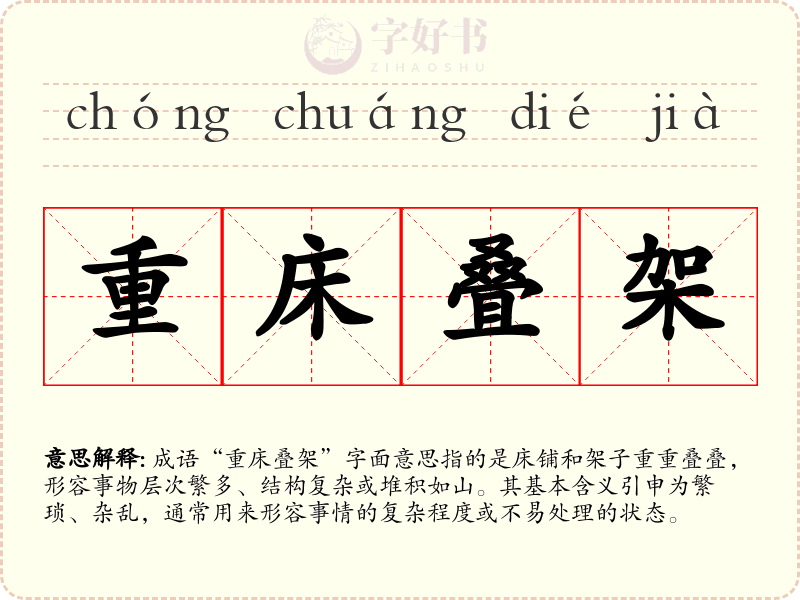 重床叠架