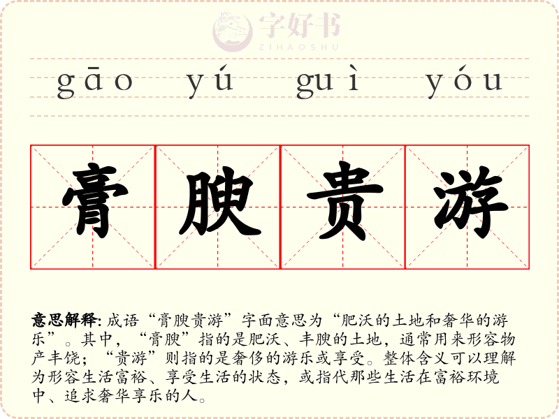 膏腴贵游