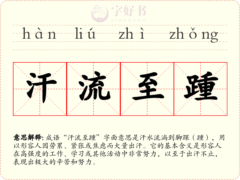 汗流至踵