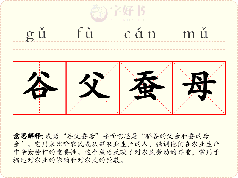 谷父蚕母