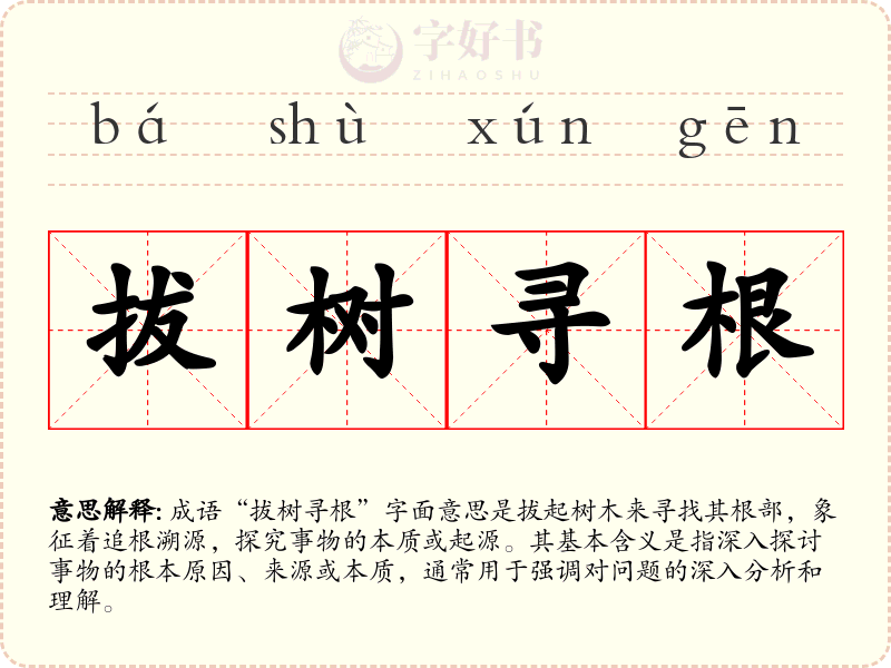 拔树寻根