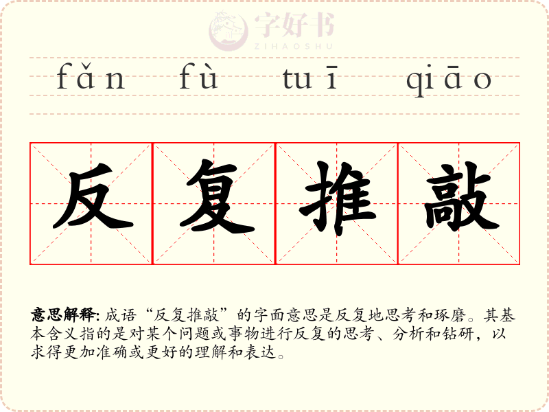 反复推敲